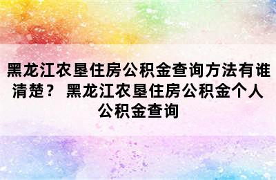 黑龙江农垦住房公积金查询方法有谁清楚？ 黑龙江农垦住房公积金个人公积金查询